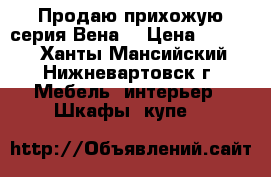 Продаю прихожую серия“Вена“ › Цена ­ 8 000 - Ханты-Мансийский, Нижневартовск г. Мебель, интерьер » Шкафы, купе   